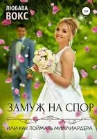 Замуж на спор, или Как поймать миллиардера
