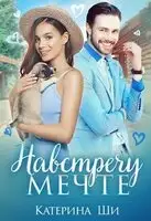 Навстречу мечте