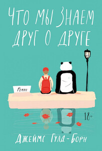 Джеймс Гулд-Борн