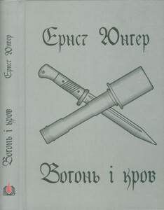 Эрнст Юнгер