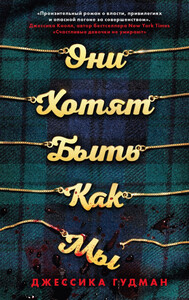 Джессика Гудман