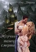 Жгучий танец смерти. Книга 2