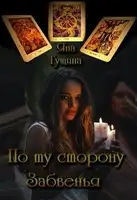 По ту сторону Забвенья