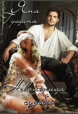 Невольница судьбы