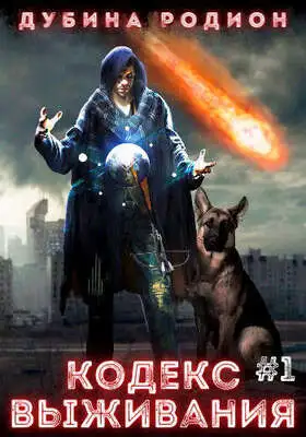 Кодекс выживания