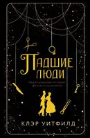 Падшие люди