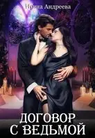 Договор с ведьмой (часть 1)