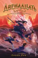 Двенадцать