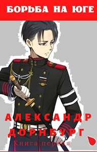 Александр Дорнбург