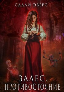 Салли Эверс