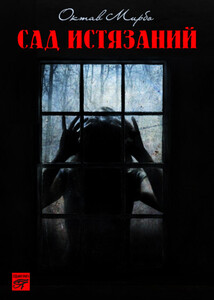 Октав Мирбо