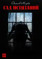 Сад Истязаний