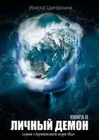 Личный демон. Книга 2