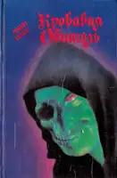 Кровавая обитель