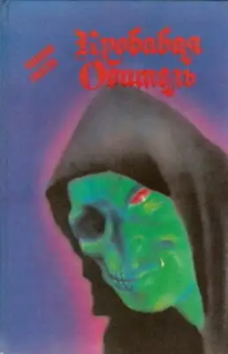 Чалдеронские монахи