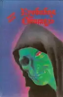 Чалдеронские монахи