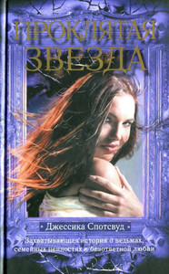 Джессика Спотсвуд