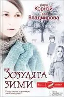 Зозулята зими