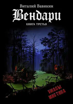 Вендари. Книга третья