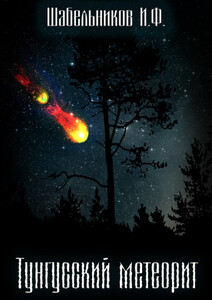 Игорь Шабельников