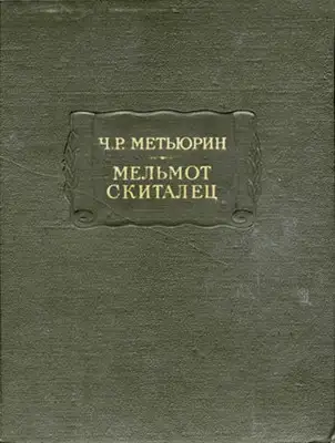Метьюрин Ч. Р. Мельмот Скиталец