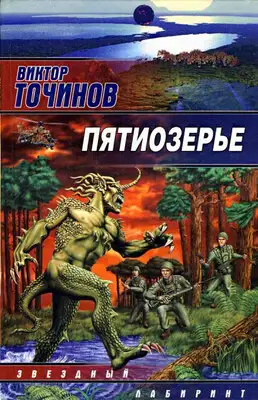 Пятиозерье