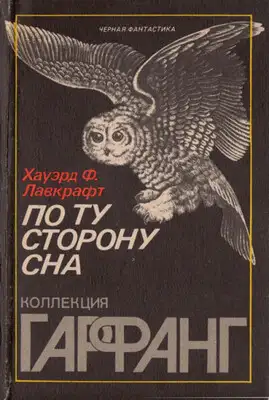 По ту сторону сна