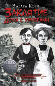 Эдвард Кэри