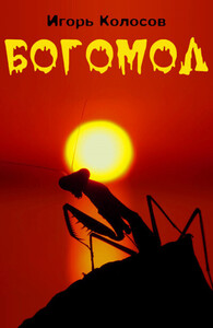 Игорь Колосов