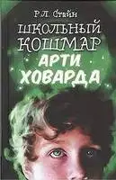 Школьный кошмар Арти Ховарда