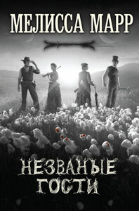 Мелисса Марр