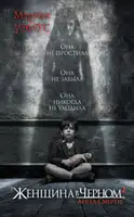 Женщина в черном 2. Ангел смерти