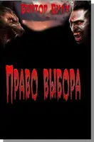 Право выбора