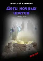 Дети ночных цветов. Том 2