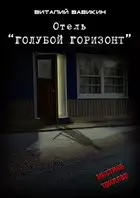 Отель «Голубой горизонт»