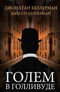 Джесси Келлерман