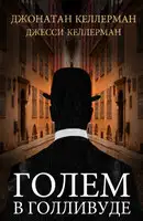 Голем в Голливуде