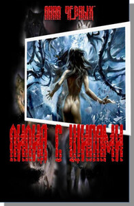 Анна Черных