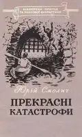Прекрасні катастрофи