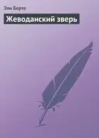 Жеводанский зверь