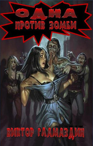 Виктор Гламазин