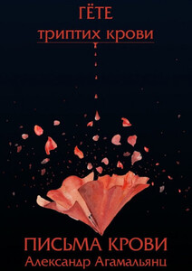 Александр Агамальянц