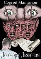 Договор с Дьяволом