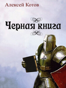 Алексей Котов