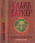 Книги крови III—IV: Исповедь савана