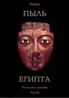 Пыль Египта