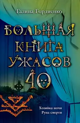 Большая книга ужасов — 40
