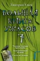 Большая книга ужасов — 7
