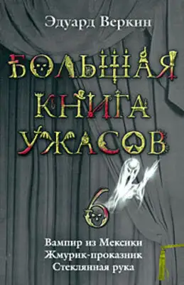 Большая книга ужасов — 6
