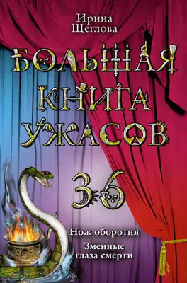 Большая книга ужасов — 36